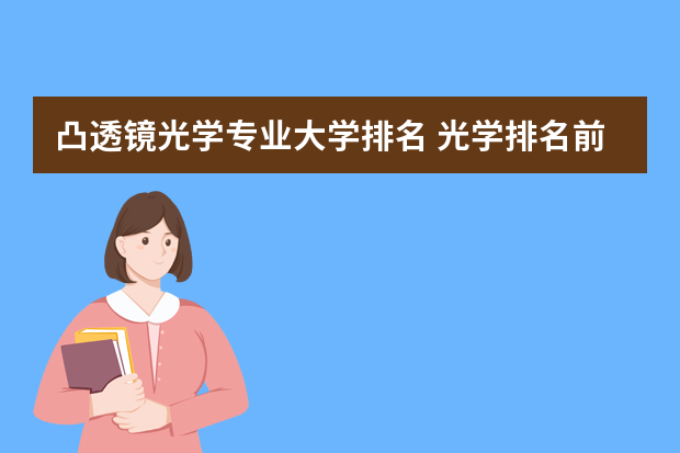 凸透镜光学专业大学排名 光学排名前十的大学